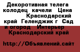 Декоротивная телега, колодец, качели › Цена ­ 28 500 - Краснодарский край, Геленджик г. Сад и огород » Интерьер   . Краснодарский край